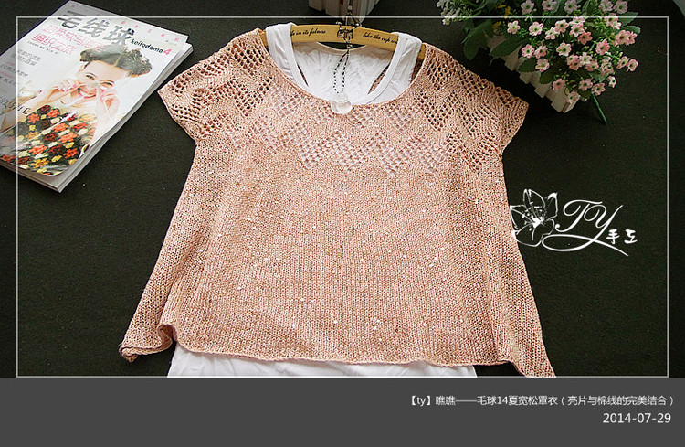 1436——瞧瞧——毛球14夏寬松罩衣（亮片與棉線的完美結(jié)合） - ty - ty 的 編織博客