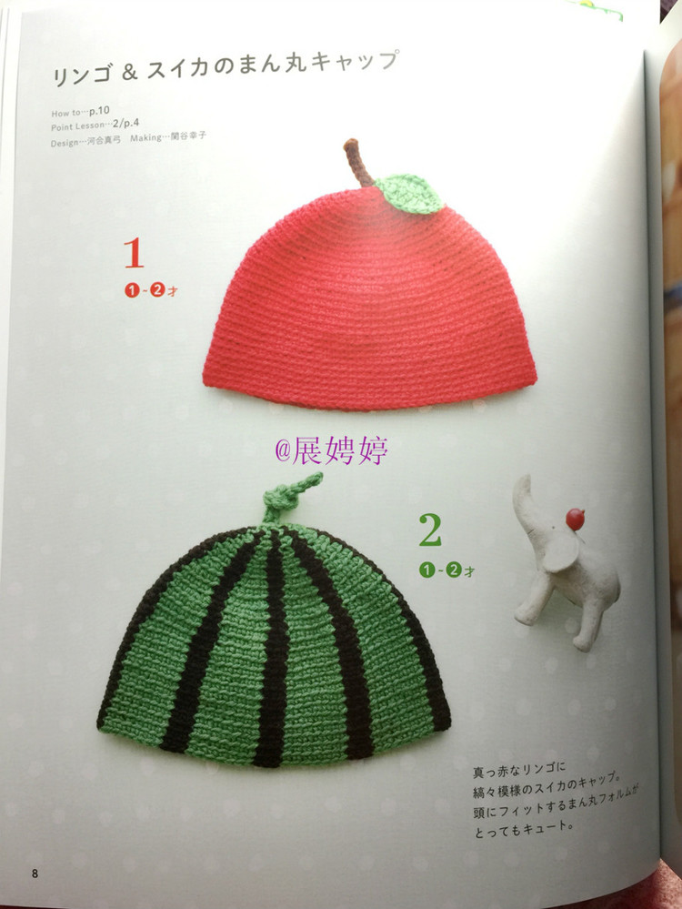 展娉婷新年禮物第二發(fā)：簡(jiǎn)單！鉤針編織孩子喜歡的水果·蔬菜·甜點(diǎn)帽子 - 展娉婷 - 展娉婷的鉤針世界