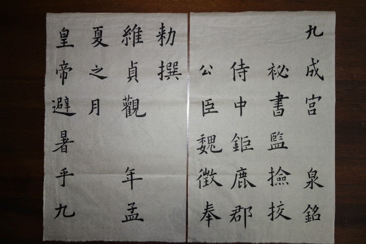 臨習(xí) :九成宮醴泉銘005 - 此情此景 - 此情此景