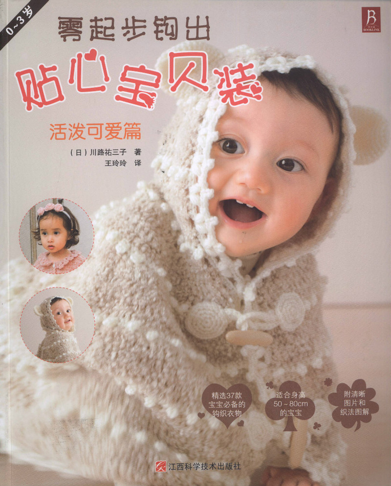 【轉(zhuǎn)載】零起步鉤出貼心寶貝裝 2013 （0-3歲） - 春雨秋葉的日志 - 網(wǎng)易博客 - 晚風(fēng)清涼 - 晚風(fēng)清涼
