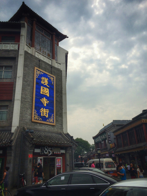 【走走聊聊拍拍】京城行游八天七夜DAY2——護國寺小吃、恭王府、國家博物館和天安門廣場 - 手指也跳舞 - 跳舞姐姐的手工莊園