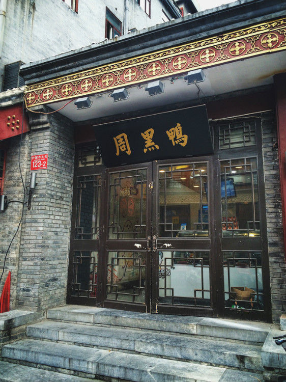 【走走聊聊拍拍】京城行游八天七夜DAY2——護國寺小吃、恭王府、國家博物館和天安門廣場 - 手指也跳舞 - 跳舞姐姐的手工莊園