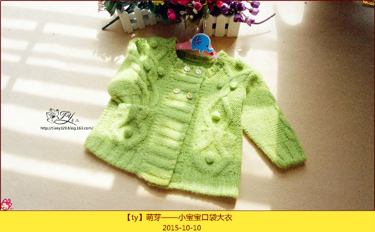 1555——萌芽——小寶寶口袋大衣 - ty - ty 的 編織博客