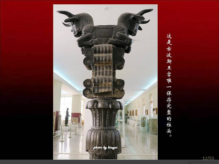 伊朗行(2) 參觀伊朗國(guó)家博物館和伊朗玻璃與瓷器博物館 - 老教授 - 老教授