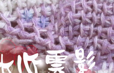 “我很丑但我很溫柔”--零頭線彎月形披肩（阿富汗針?lè)ǎ?- 水心云影 - 水心云影的博客