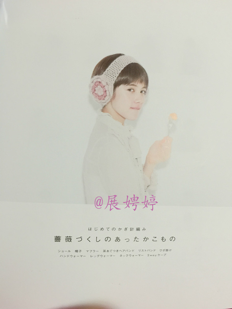 はじめてのかぎ針編み薔薇づくしのあったかこもの (アサヒオリジナル 387) - 展娉婷 - 展娉婷的鉤針世界