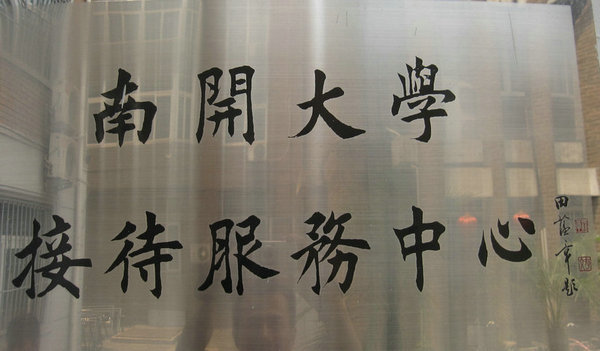 [轉(zhuǎn)載]田蘊(yùn)章書法不常見的圖片合集