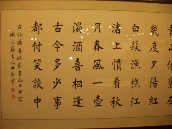 [轉(zhuǎn)載]田蘊(yùn)章書法不常見的圖片合集