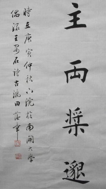 [轉(zhuǎn)載]田蘊(yùn)章書法不常見的圖片合集