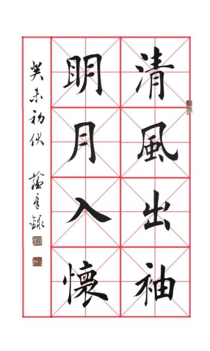 [轉(zhuǎn)載]田蘊(yùn)章書法不常見的圖片合集