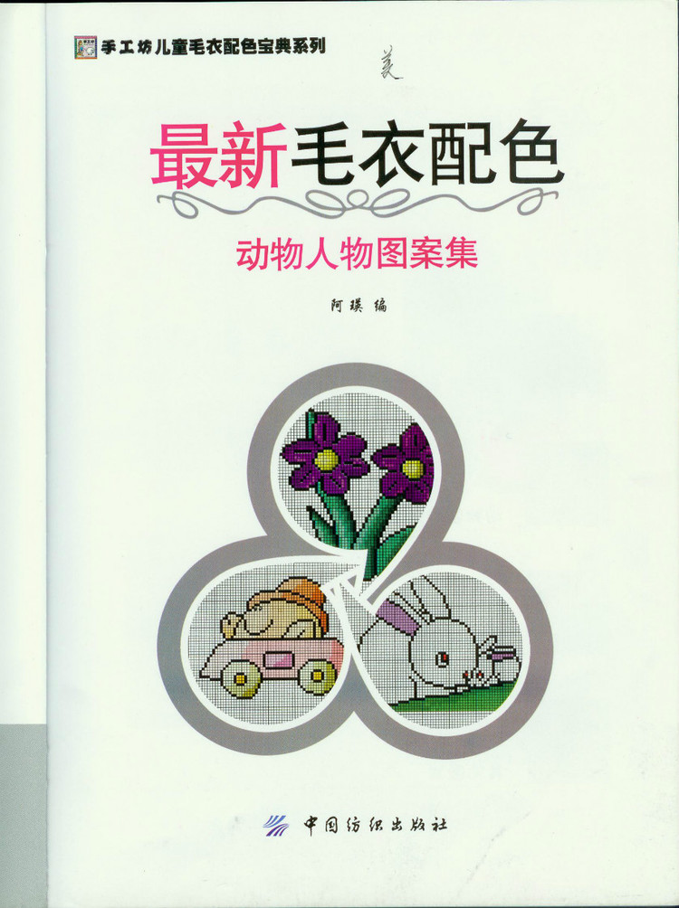最新毛衣配色（動物人物圖案集） - 壹一 - 壹一的博客