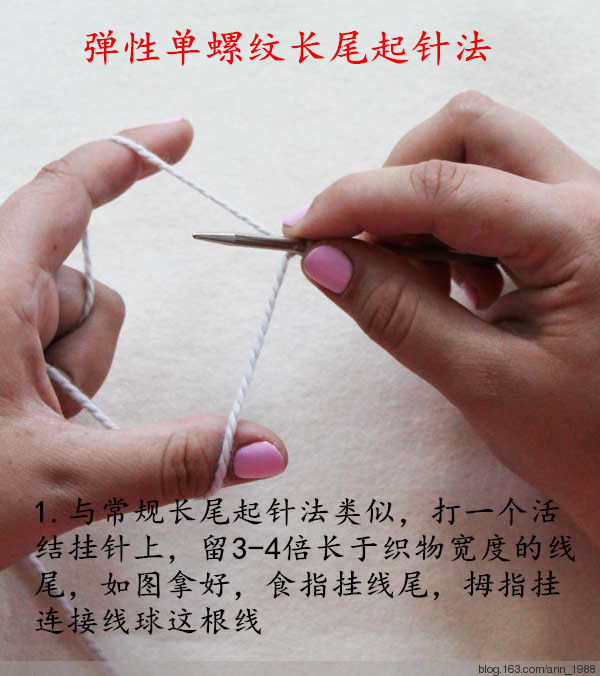 【教程】彈性單螺紋長尾起針法 - Ann - Ann·Chen