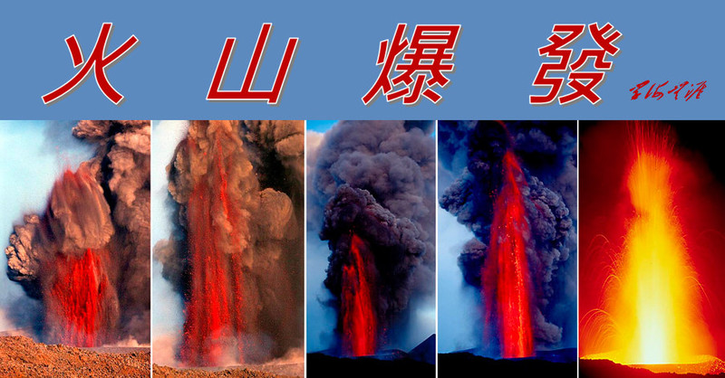 火山爆發(fā) - 學(xué)海無涯 - 讀書之法.在循序而漸進.熟讀而精思