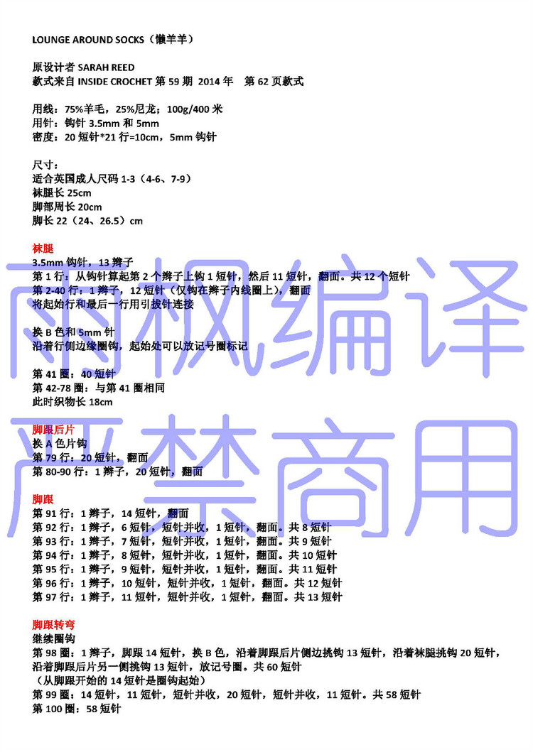 LOUNGE AROUND SOCK（懶羊羊）譯文【鉤針襪子】 - 雨楓 - 雨楓的編織生活