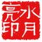 水月亮的用戶頭像