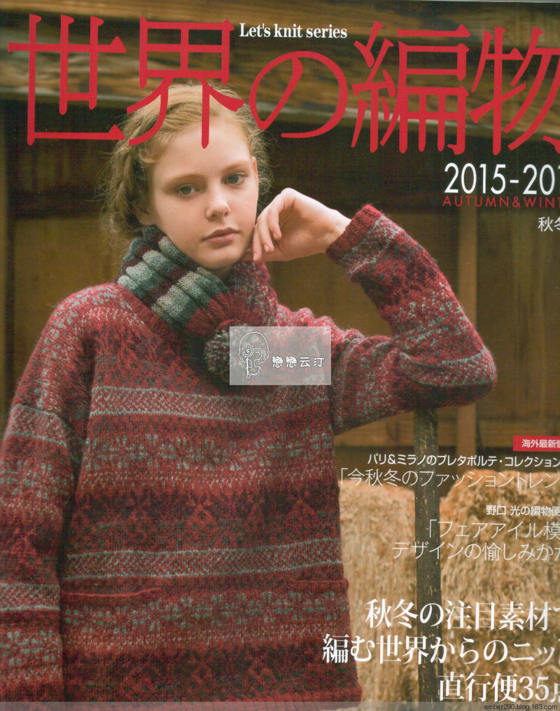 【戀戀云汀】2015世界編織。秋冬 - 戀戀云汀 - 汀水云間戀戀云汀