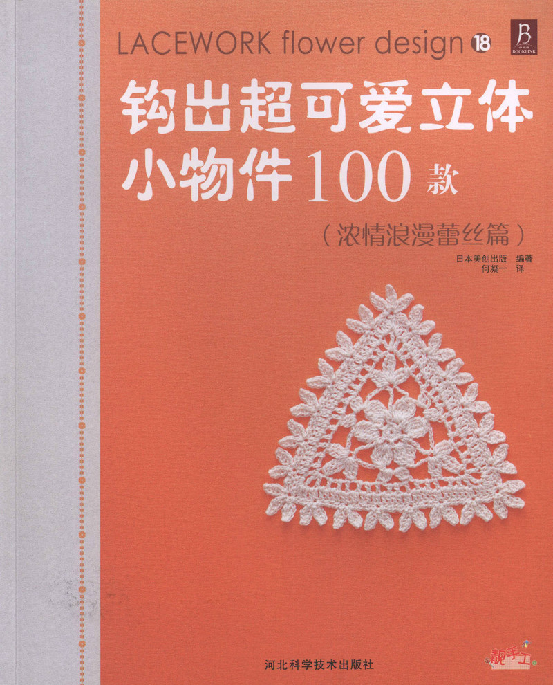 【轉(zhuǎn)載】蕾絲篇-- 鉤出可愛立體小物 100款 2013 - 荷塘秀色 - 茶之韻