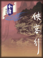 武俠名家經(jīng)典小說 50部【轉(zhuǎn)】 - 李逵 - 李逵的博客
