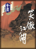 武俠名家經(jīng)典小說 50部【轉(zhuǎn)】 - 李逵 - 李逵的博客
