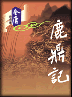 武俠名家經(jīng)典小說 50部【轉(zhuǎn)】 - 李逵 - 李逵的博客