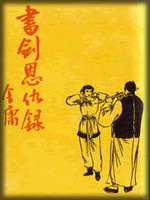 武俠名家經(jīng)典小說 50部【轉(zhuǎn)】 - 李逵 - 李逵的博客