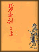 武俠名家經(jīng)典小說 50部【轉(zhuǎn)】 - 李逵 - 李逵的博客