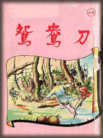 武俠名家經(jīng)典小說 50部【轉(zhuǎn)】 - 李逵 - 李逵的博客
