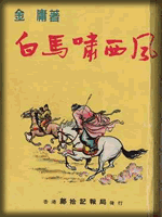 武俠名家經(jīng)典小說 50部【轉(zhuǎn)】 - 李逵 - 李逵的博客