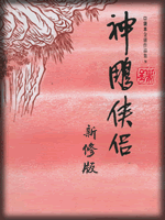 武俠名家經(jīng)典小說 50部【轉(zhuǎn)】 - 李逵 - 李逵的博客