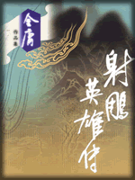 武俠名家經(jīng)典小說 50部【轉(zhuǎn)】 - 李逵 - 李逵的博客