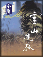 武俠名家經(jīng)典小說 50部【轉(zhuǎn)】 - 李逵 - 李逵的博客