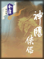 武俠名家經(jīng)典小說 50部【轉(zhuǎn)】 - 李逵 - 李逵的博客