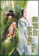 武俠名家經(jīng)典小說 【50部】 - 一粒沙 - 一粒沙