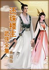 武俠名家經(jīng)典小說 【50部】 - 一粒沙 - 一粒沙