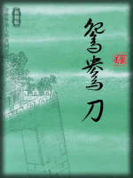 武俠名家經(jīng)典小說 50部【轉(zhuǎn)】 - 李逵 - 李逵的博客