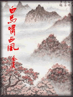 武俠名家經(jīng)典小說 50部【轉(zhuǎn)】 - 李逵 - 李逵的博客