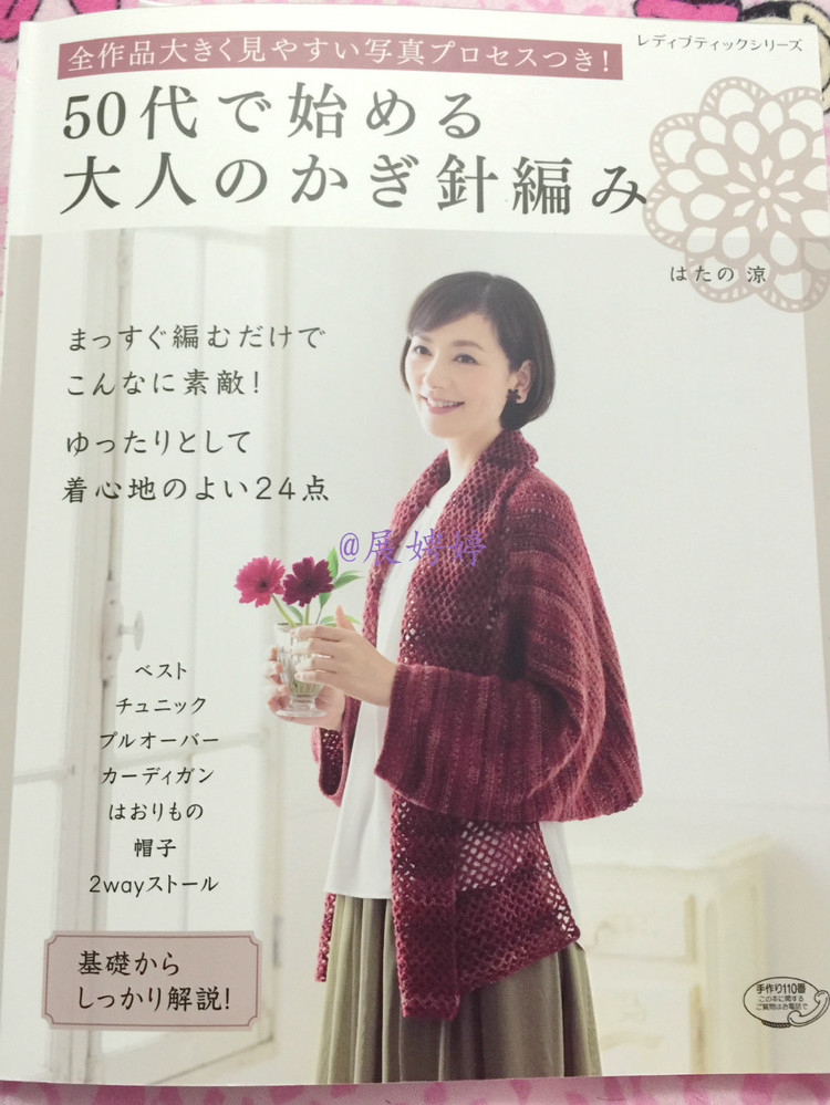 展娉婷新年禮物第六發(fā)：50代で始める大人のかぎ針編み (レディブティックシリーズno.4057) - 展娉婷 - 展娉婷的鉤針世界
