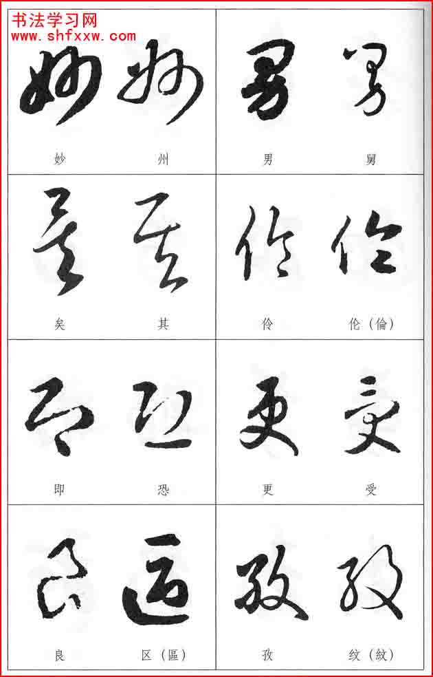 草書兩字形近識別大全（打印完整版）
