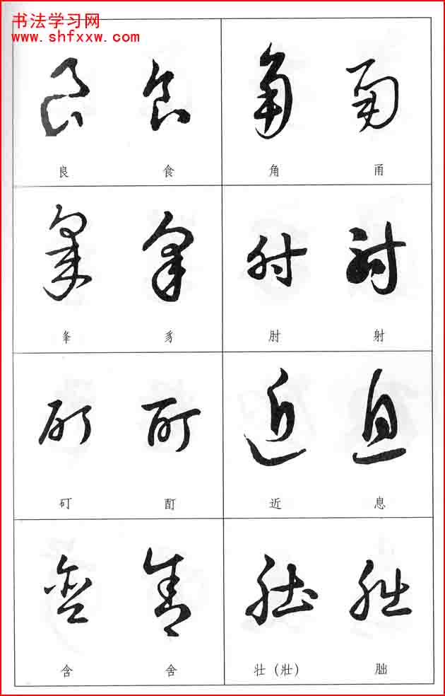 草書兩字形近識別大全（打印完整版）