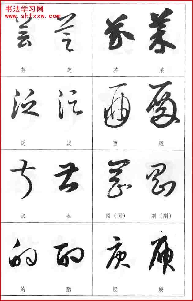 草書兩字形近識別大全（打印完整版）