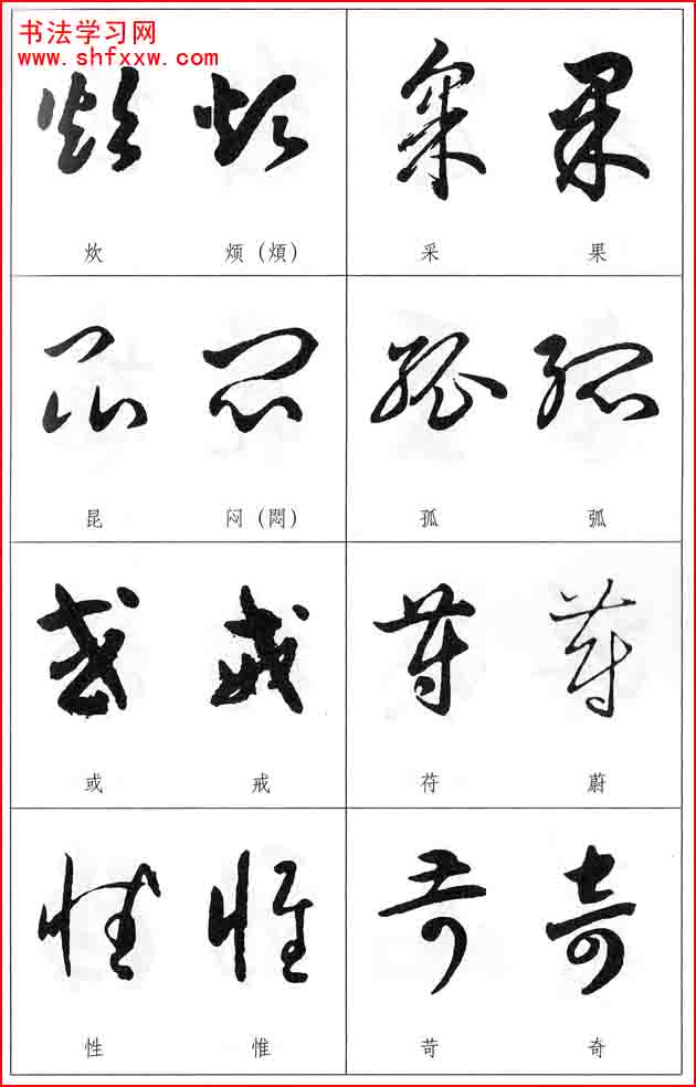 草書兩字形近識別大全（打印完整版）