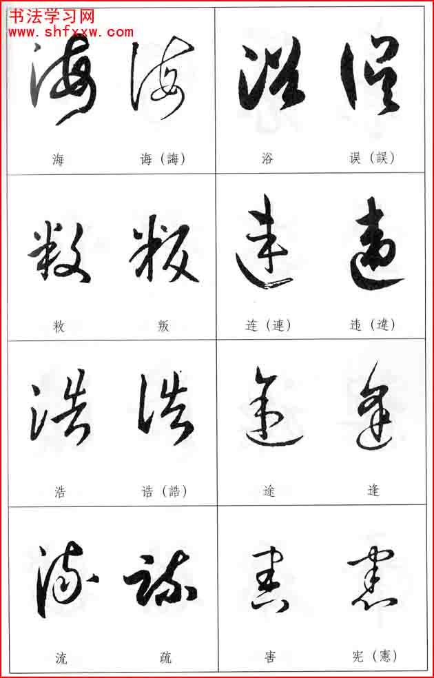 草書兩字形近識別大全（打印完整版）