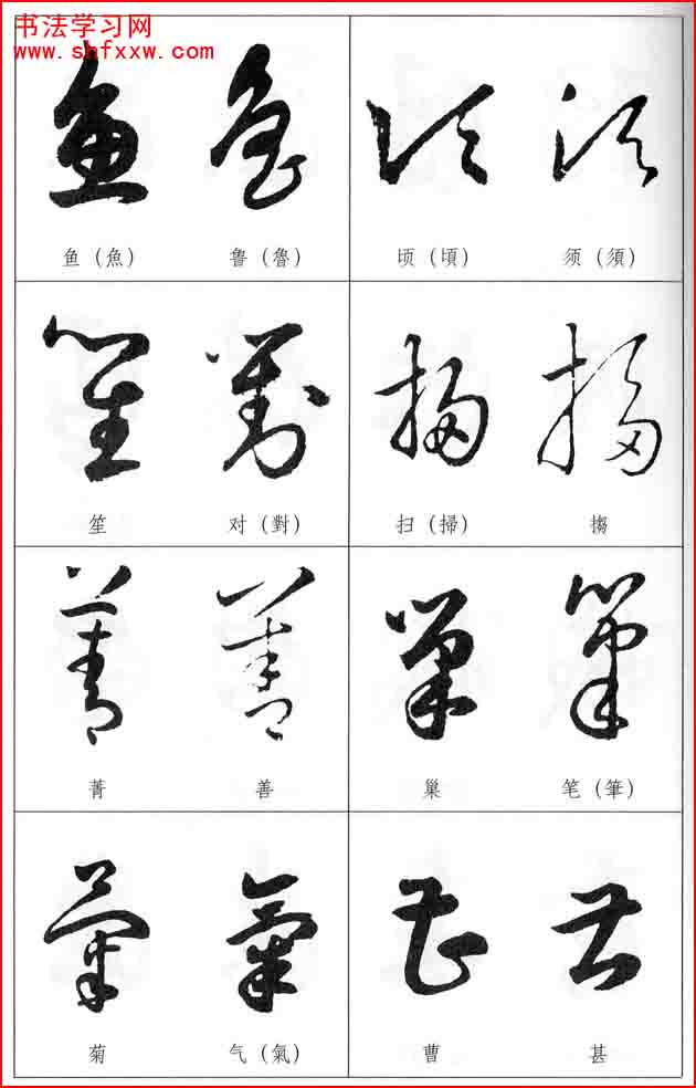草書兩字形近識別大全（打印完整版）