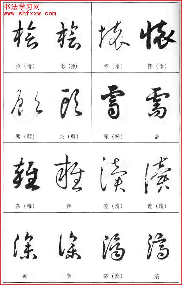 草書兩字形近識別大全（打印完整版）