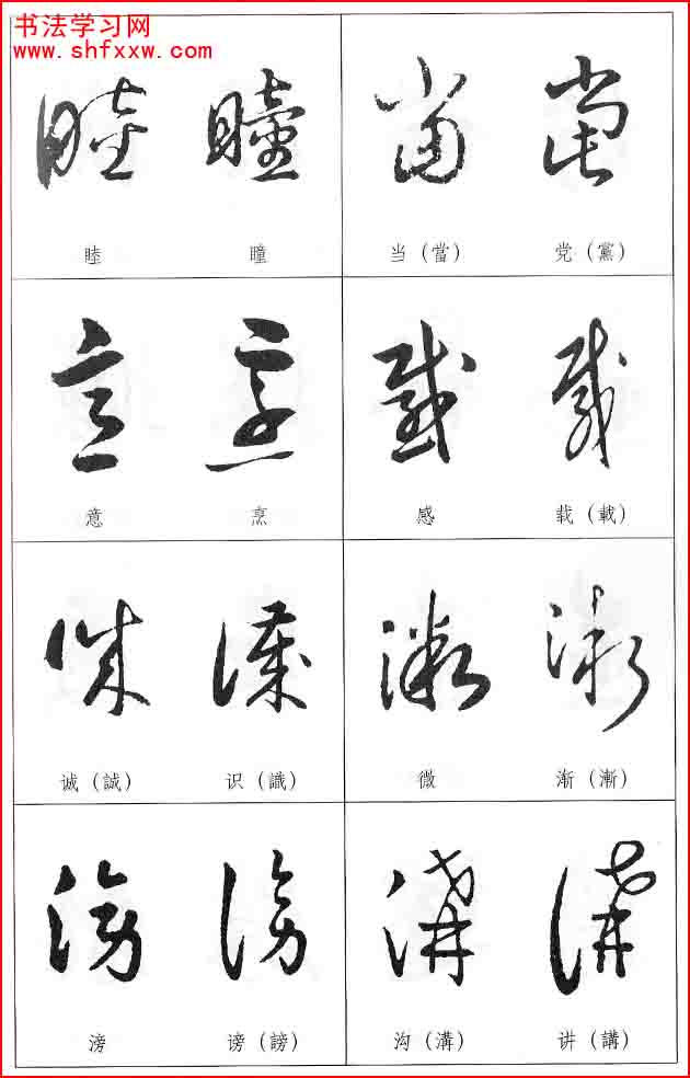 草書兩字形近識別大全（打印完整版）