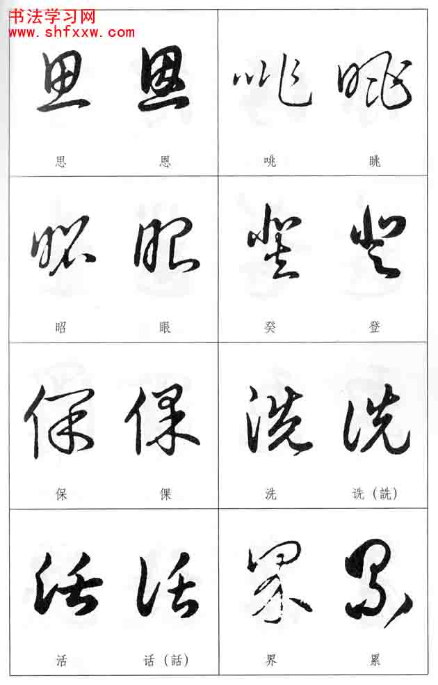 草書兩字形近識別大全（打印完整版）