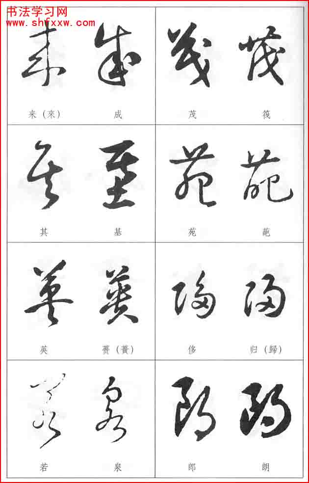 草書兩字形近識別大全（打印完整版）