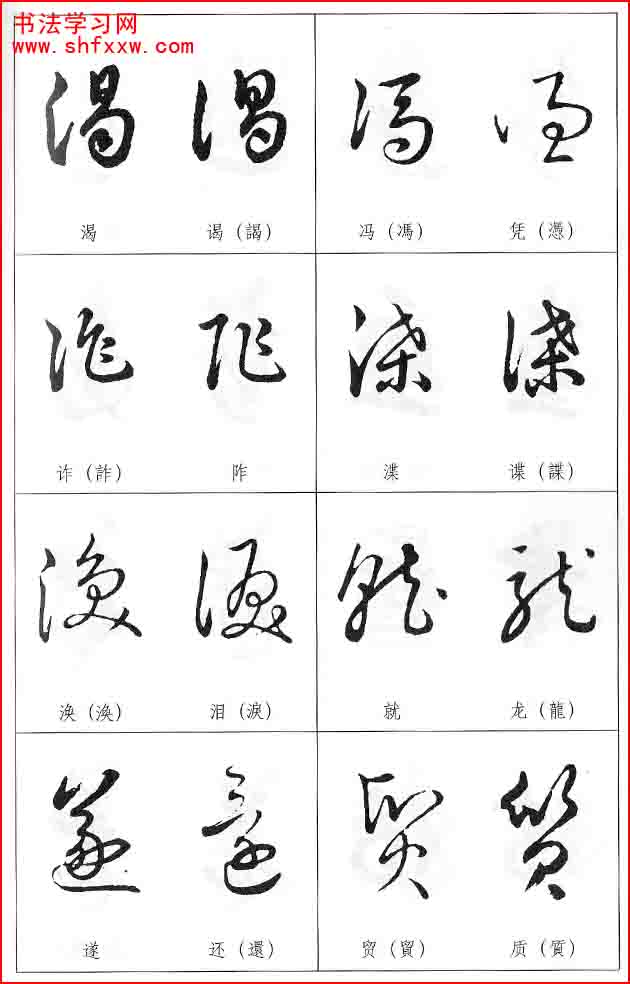 草書兩字形近識別大全（打印完整版）