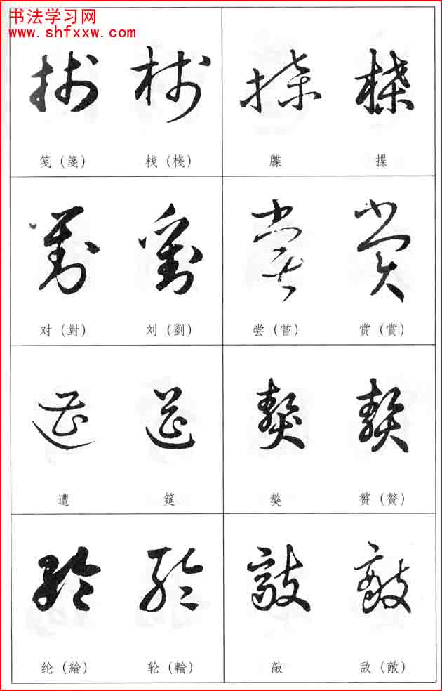 草書兩字形近識別大全（打印完整版）