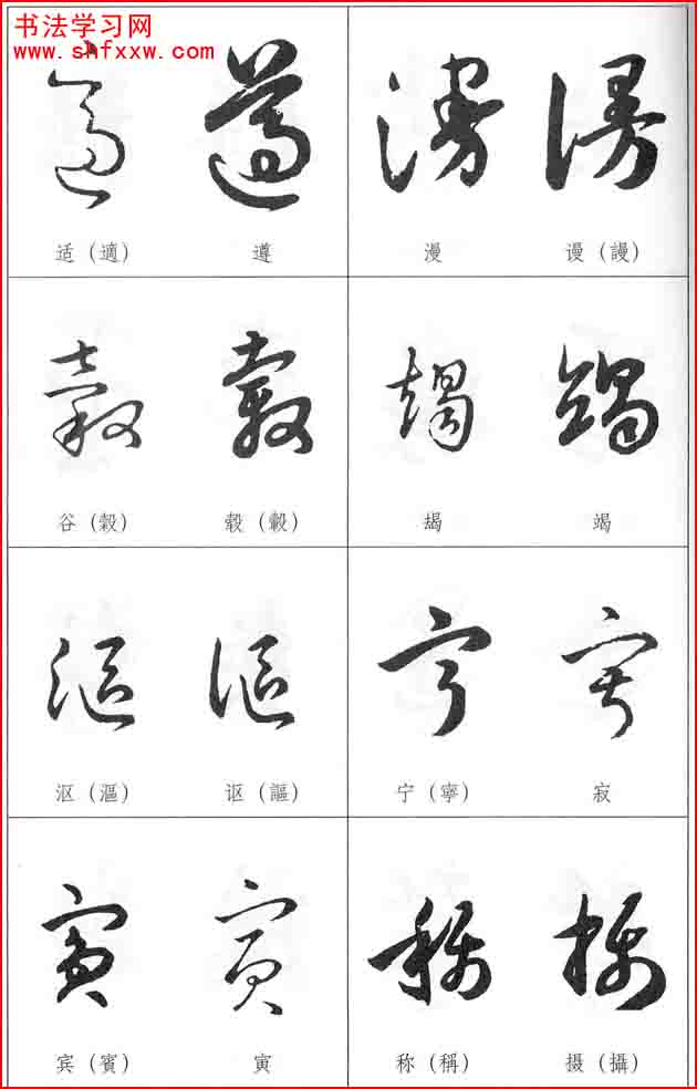 草書兩字形近識別大全（打印完整版）